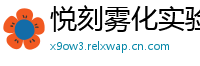 悦刻雾化实验室